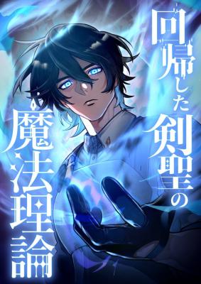 Cover of The Regressed Sword Saint’s Magic Theory