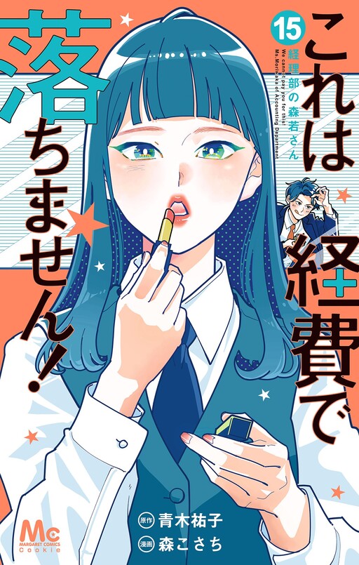 Cover of Kore wa Keihi de Ochimasen! ~Keiribu no Moriwaka-san~
