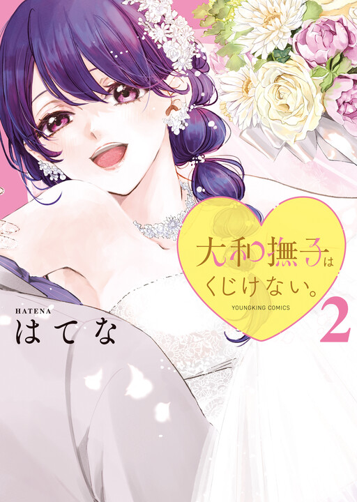 Cover of Yamato Nadeshiko wa Kujikenai.