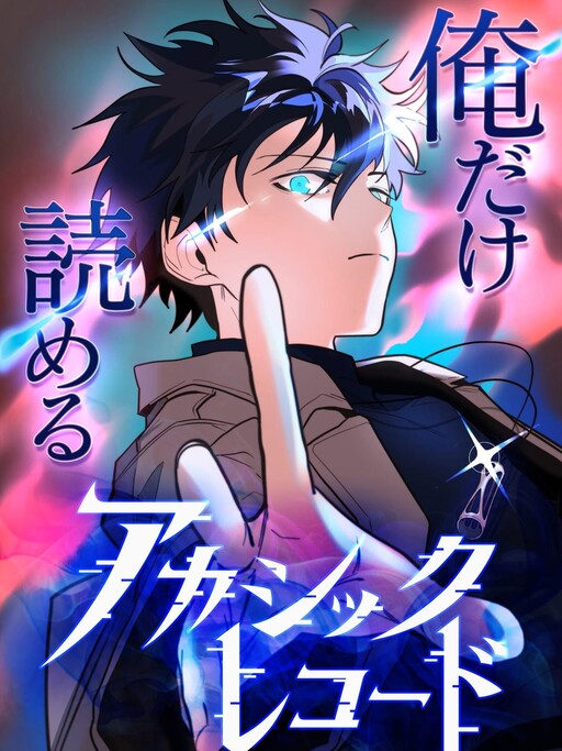Cover of Ore Dake Yomeru Akashic Record