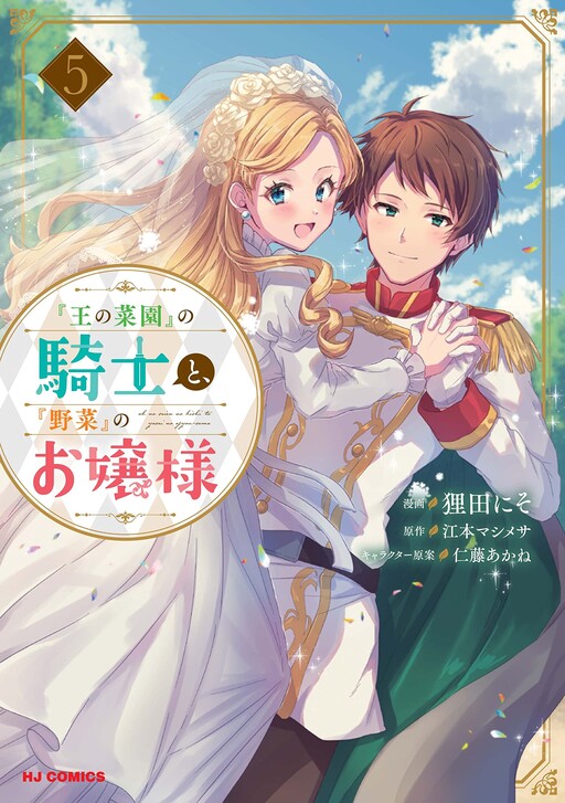 Cover of "Ou no Saien" no Kishi to, "Yasai" no Ojou-sama
