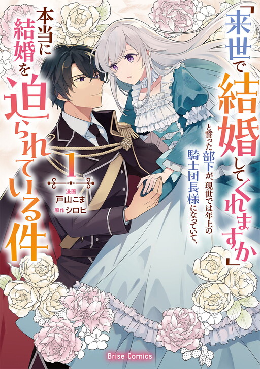 Cover of 「来世で結婚してくれますか」と誓った部下が、現世では年上の騎士団長様になっていて、本当に結婚を迫られている件