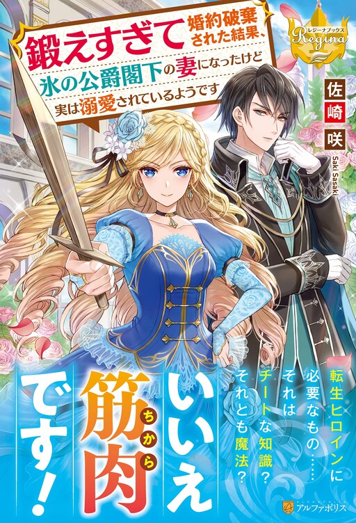 Cover of 鍛えすぎて婚約破棄された結果、氷の公爵閣下の妻になったけど実は溺愛されているようです