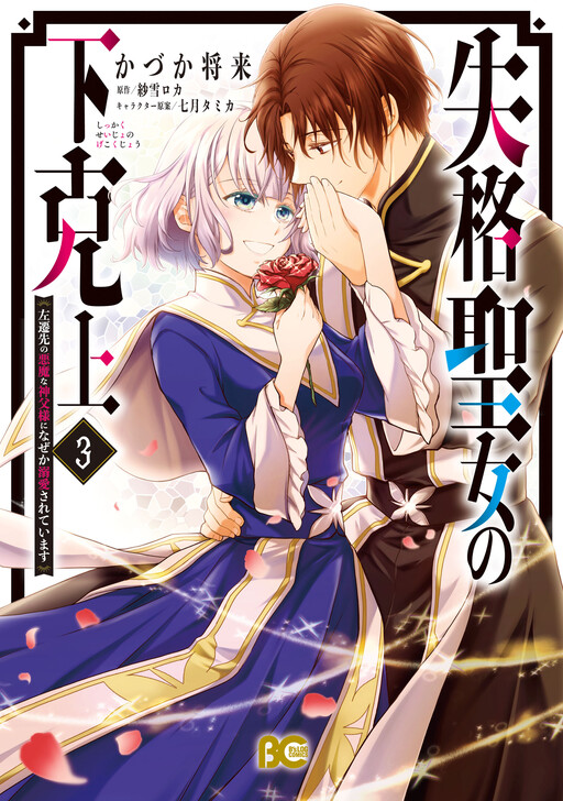 Cover of Shikkaku Seijo no Gekokujou - Sasensaki no Akuma na Shinpu-sama ni Naze ka Dekiaisareteimasu