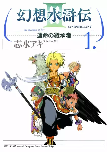 Cover of Suikoden III: The Successor of Fate