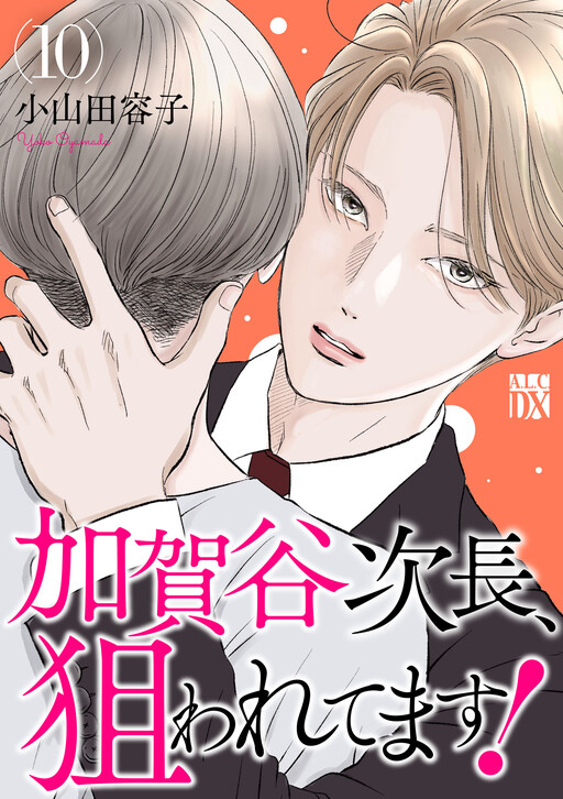 Cover of 加賀谷次長、狙われてます！