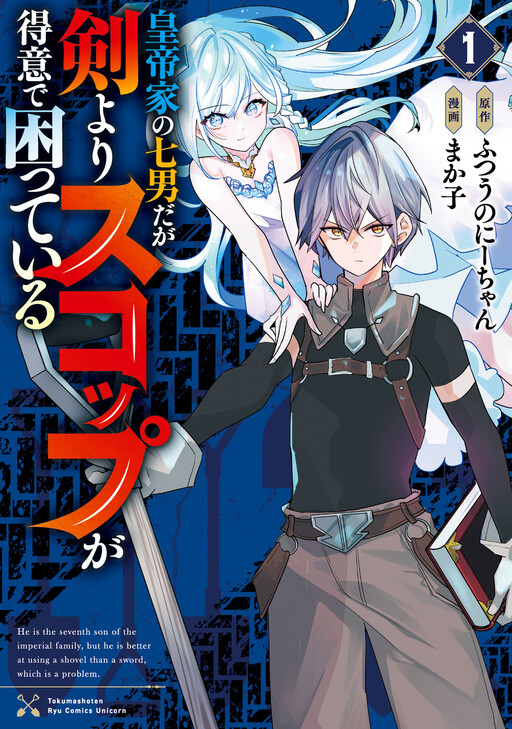 Cover of 皇帝家の七男だが剣よりスコップが得意で困っている