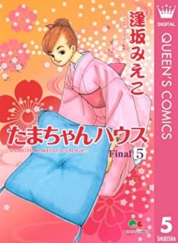 Cover of たまちゃんハウス