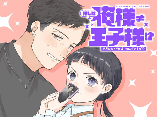 Cover of My Fave Is Pompous ≠ A Prince!?
