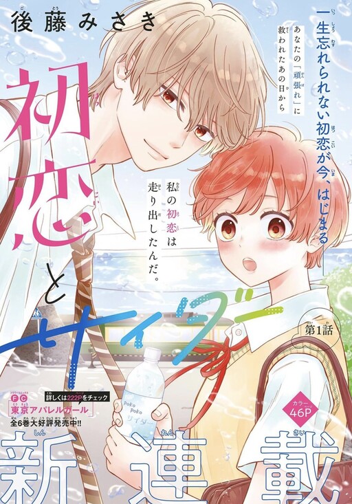 Cover of Hatsukoi To Cider