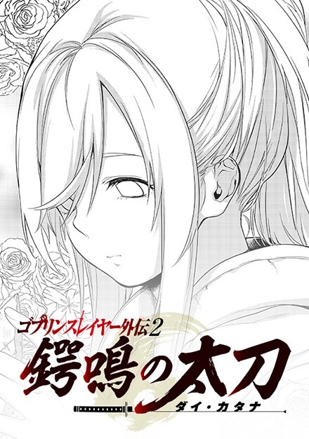 Cover of Goblin Slayer Side Story II: Dai Katana: The Singing Death