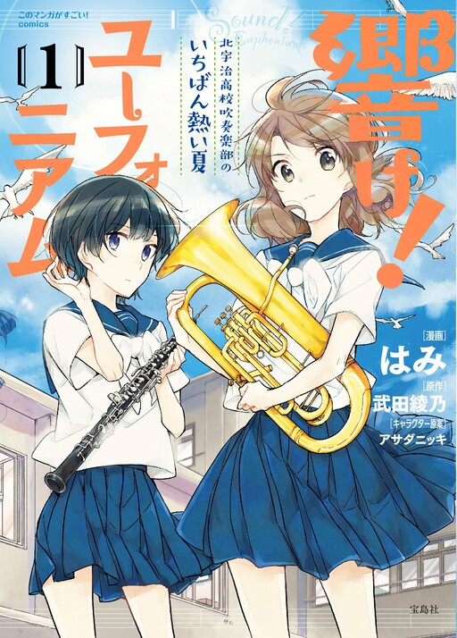 Cover of Hibike! Euphonium - Kitauji Koukou Suisougakubu no Ichiban Atsui Natsu