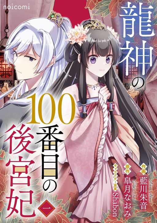 Cover of Ryuujin no 100-banme no Koukyuuki