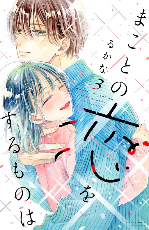 Cover of Makoto no Koi wo suru Mono wa