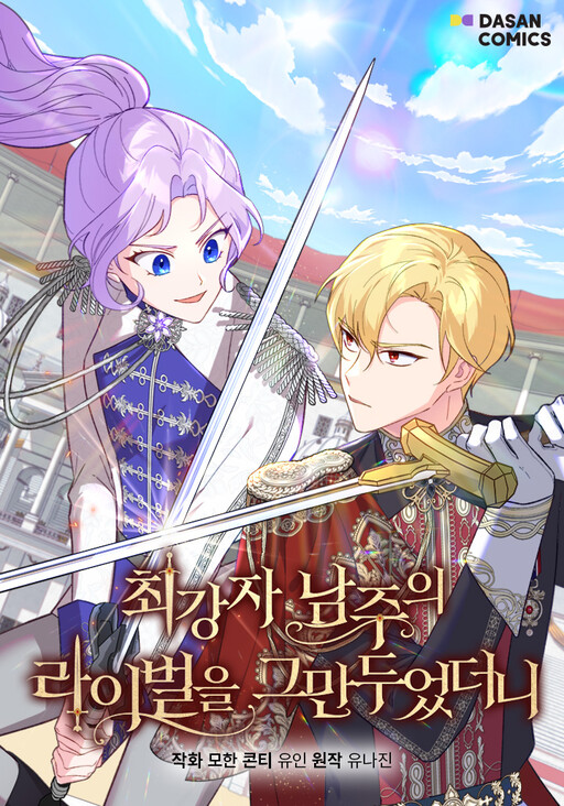 Cover of I Quit Being the Male Lead's Rival