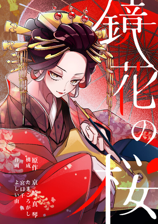 Cover of 鏡花の桜