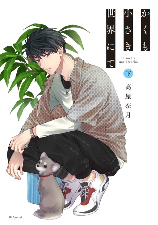 Cover of Kakumo Chiisaki Sekai nite