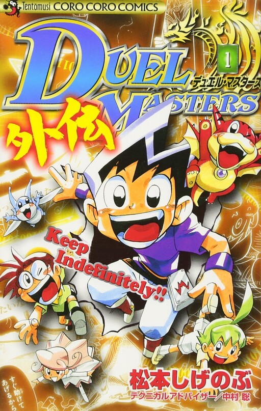 Cover of Duel Masters Gaiden