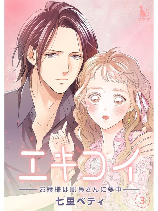Cover of Ekikoi: Ojousama wa Ekiin-san ni Muchuu