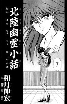 Cover of Hokuriku Ghost Story
