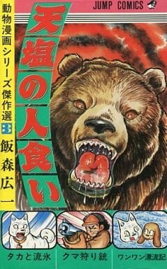 Cover of Cannibalism of Teshio