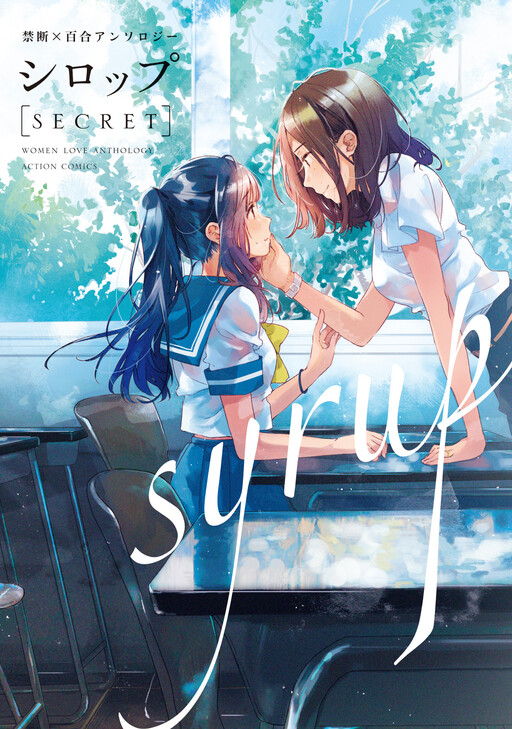 Cover of Syrup SECRET Forbidden x Yuri Anthology