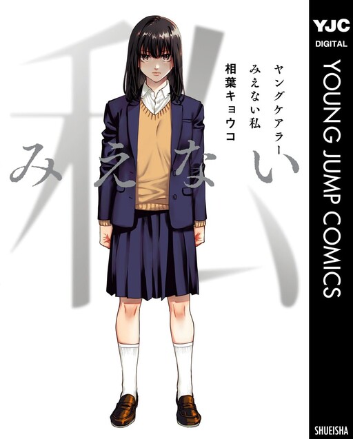 Cover of Young Carer: Mienai Watashi