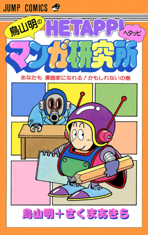 Cover of Akira Toriyama's Lazy Manga Lab