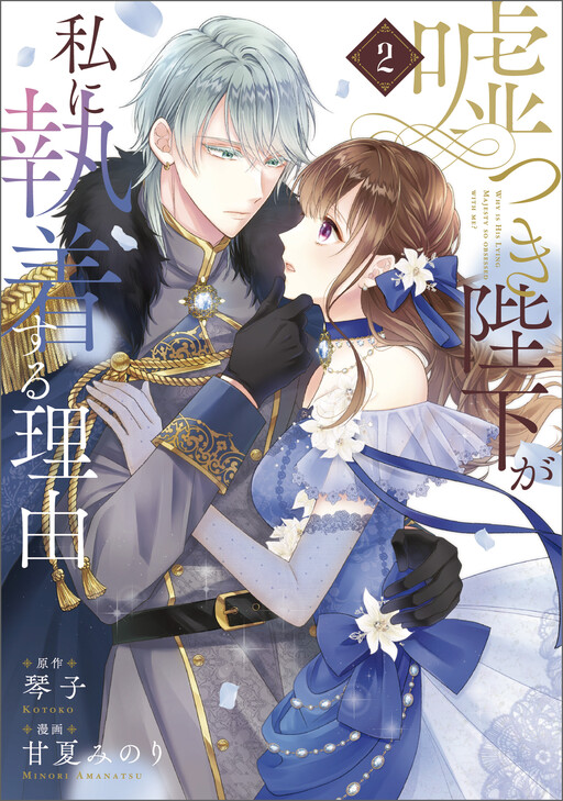 Cover of Usotsuki Heika ga Watashi ni Shuuchaku Suru Riyuu