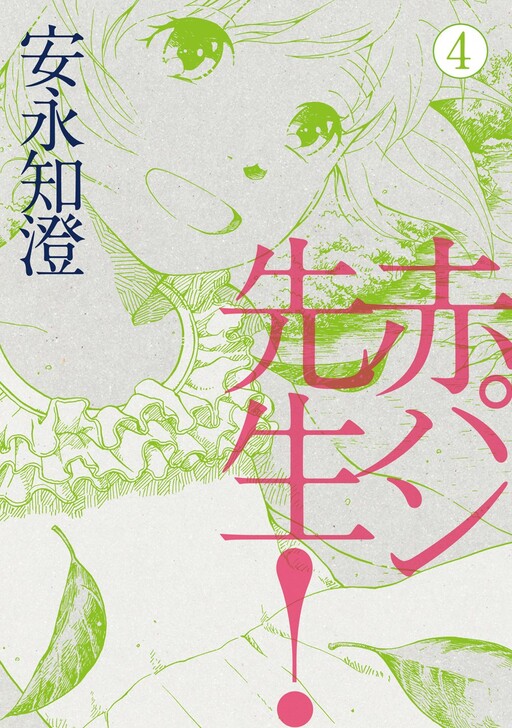 Cover of 赤パン先生!