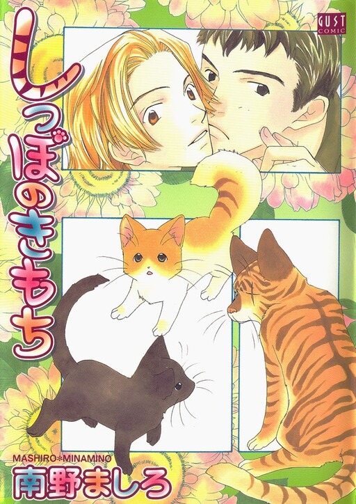 Cover of Shippo no Kimochi