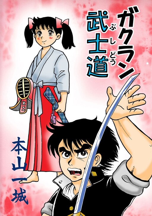 Cover of Gakuran Bushido