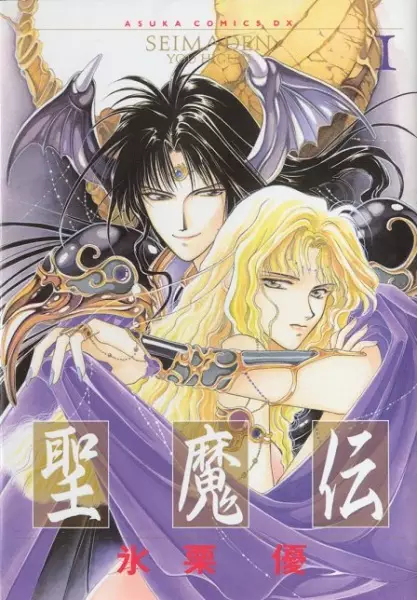 Cover of 聖魔伝