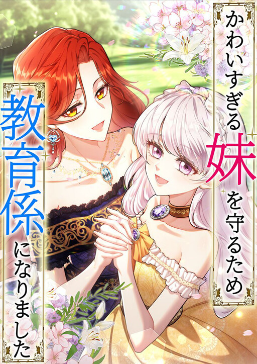 Cover of Kawai Sugiru Imouto wo Mamoru Tame, Kyouikukakari ni Narimashita