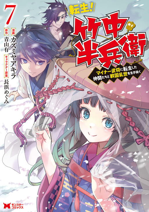 Cover of Tensei! Takenaka Hanbei: Minor Bushou ni Tensei shita Nakama-tachi to Sengoku Ranse wo Ikinuku