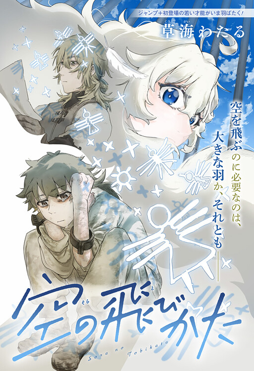 Cover of Sora no Tobi Kata
