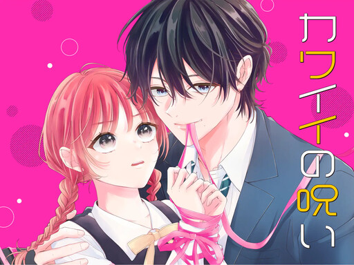 Cover of カワイイの呪い