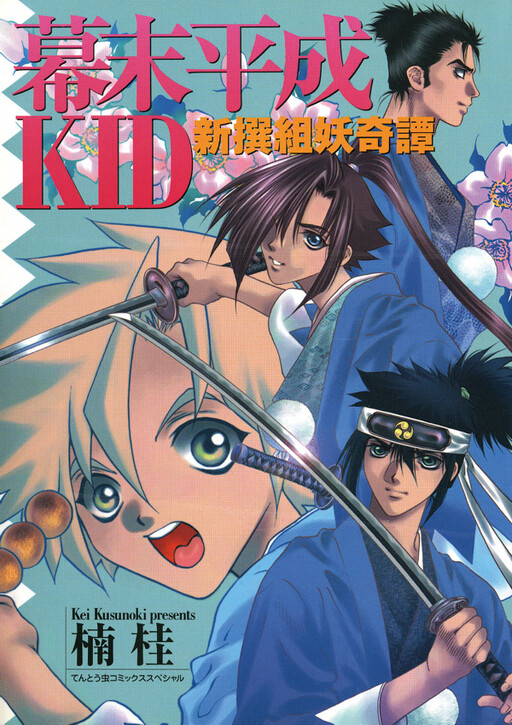 Cover of Bakumatsu Heisei KID Shinsengumi Mysterious Tale