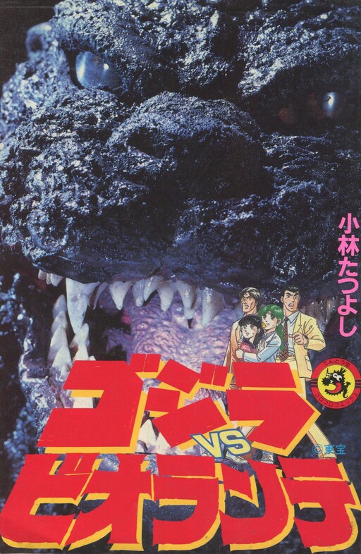 Cover of Godzilla vs. Biollante