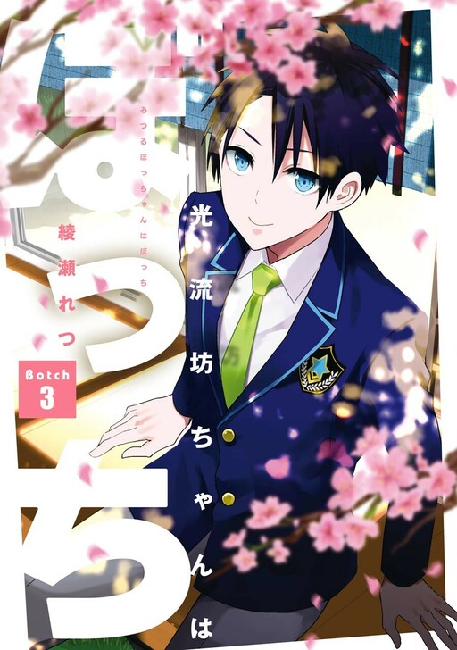 Cover of Mitsuru Bocchan wa Bocchi