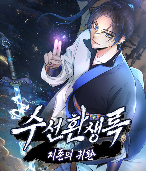 Cover of Suseon Reincarnation Book: Return of the Supreme