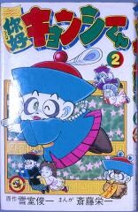 Cover of Hello Jiangshi-kun