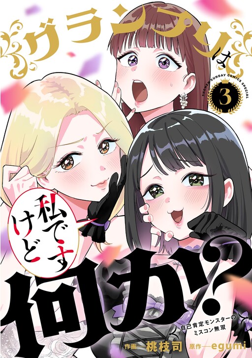 Cover of グランプリは私ですけど何か?～自己肯定モンスターのミスコン無双～