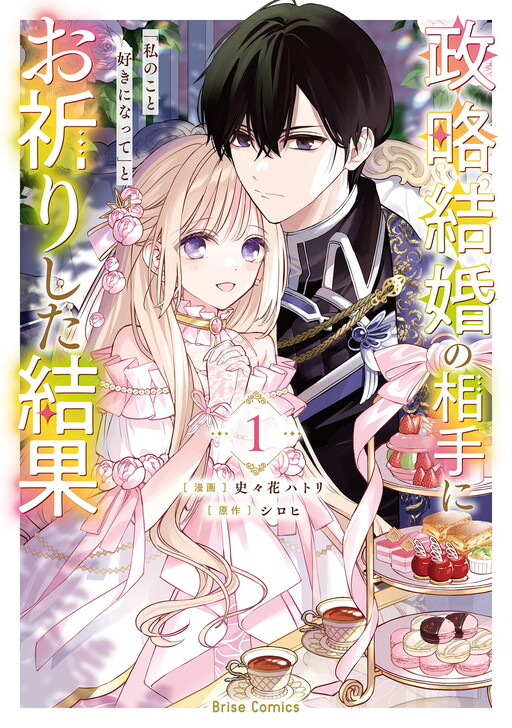 Cover of The Result of Praying "Please Fall in Love with Me" to My Political Marriage Partner