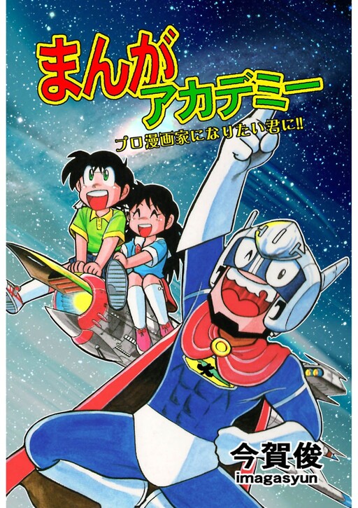 Cover of CoroCoro Manga Academy - For those who want to become a Professional Manga Artist!!