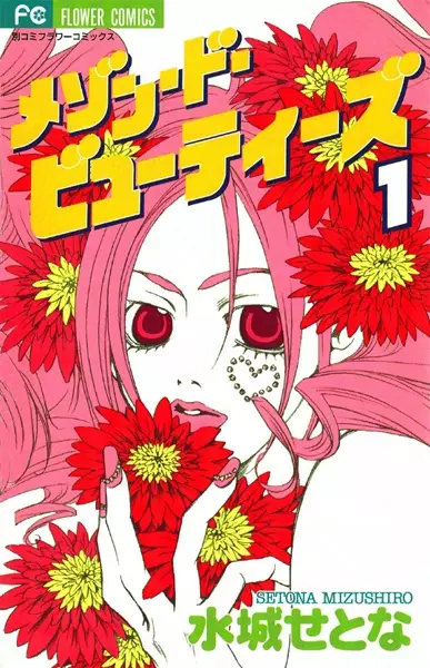 Cover of メゾン・ド・ビューティーズ