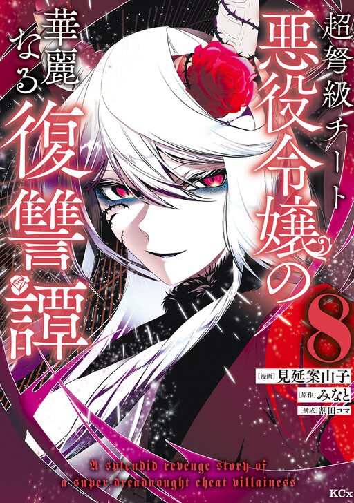 Cover of The Remarkable Revenge of a Vindictive Villainess