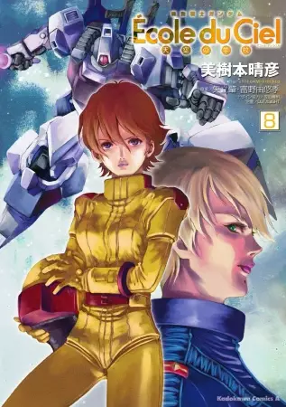 Cover of Mobile Suit Gundam: École du Ciel