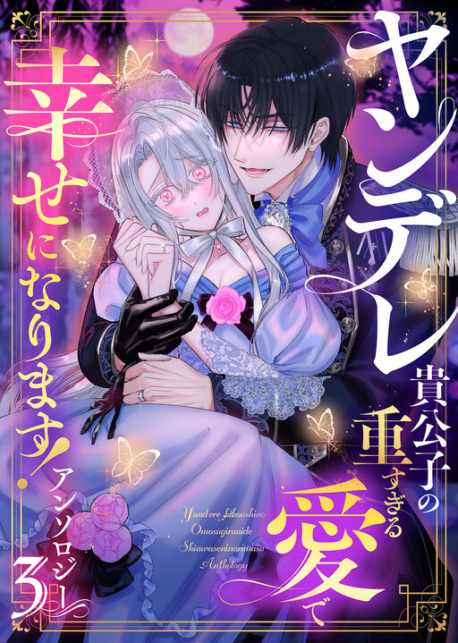 Cover of I’ll Find My Happily Ever After with the Smothering Love of the Yandere Nobleman! Anthology