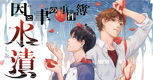 Cover of In to Yuu no Jikenbo Mizu Shimi